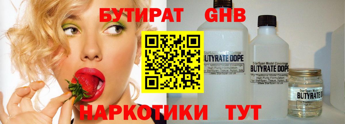 Бутират Butirat Тольятти