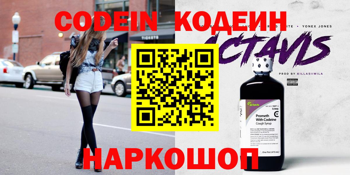 Кодеин Purple Drank  Вход с VPN  Кодеиновый сироп Lean Purple Drank  Тольятти 